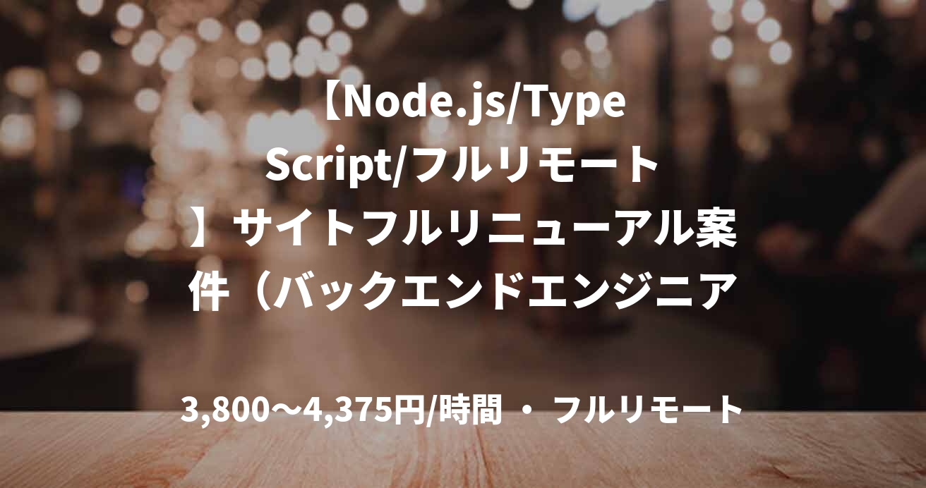 【Node.js/TypeScript/フルリモート】サイトフルリニューアル案件（バックエンドエンジニア）