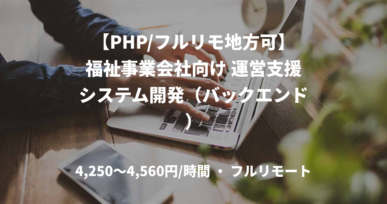 【PHP/フルリモ地方可】福祉事業会社向け 運営支援システム開発(バックエンド)