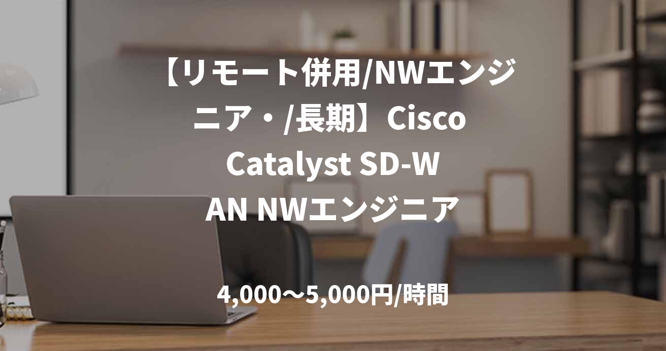 【リモート併用/NWエンジニア・/長期】Cisco Catalyst SD-WAN NWエンジニア