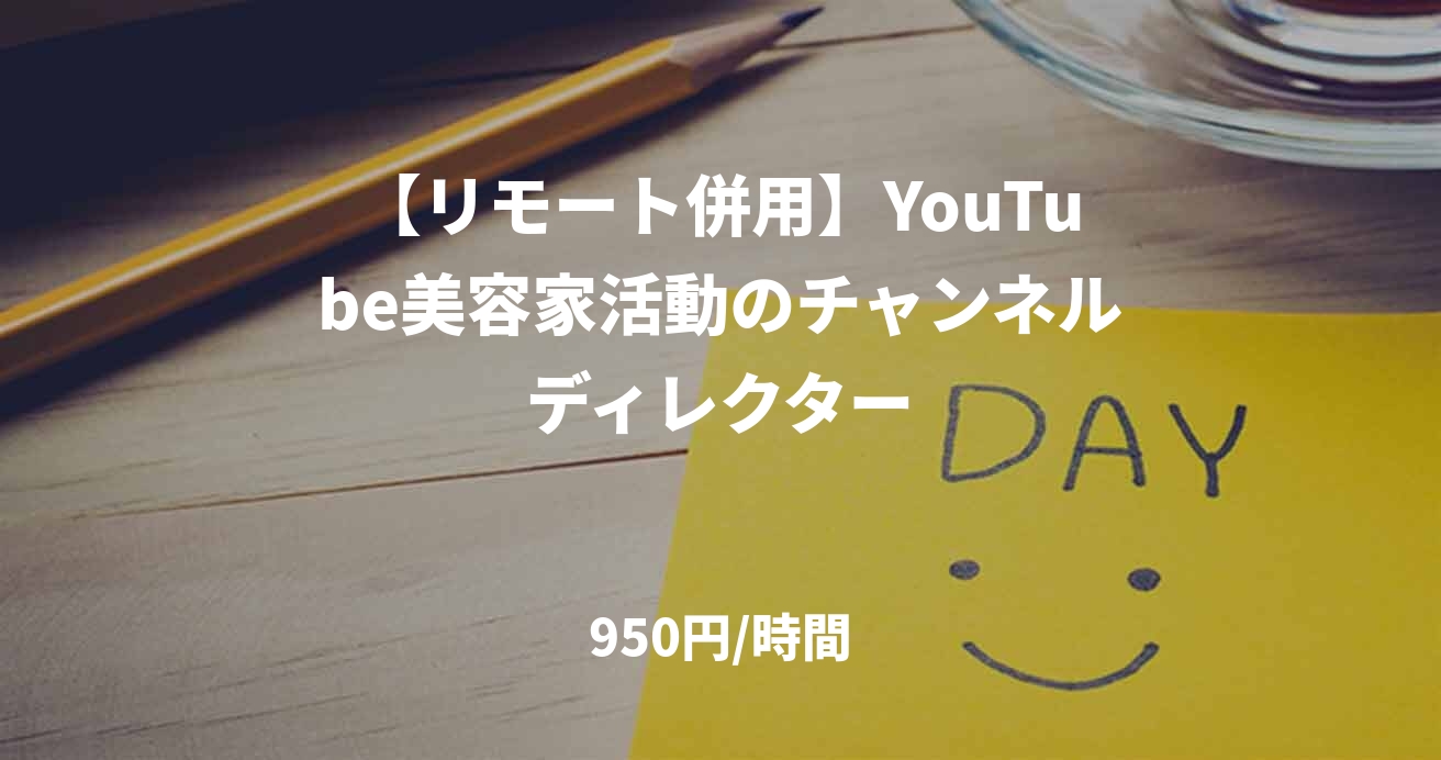 【リモート併用】YouTube美容家活動のチャンネルディレクター