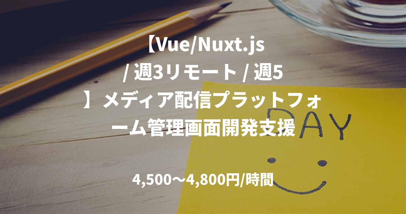 【Vue/Nuxt.js / 週3リモート / 週5】メディア配信プラットフォーム管理画面開発支援