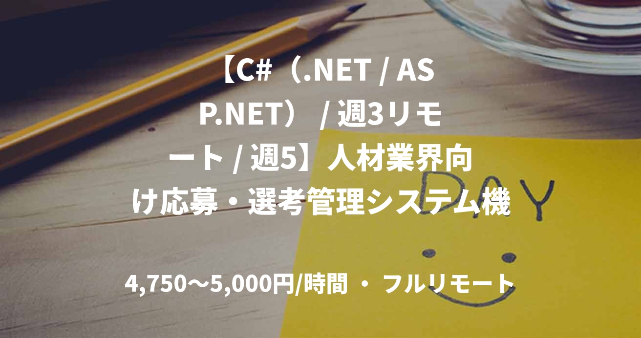 【C#（.NET / ASP.NET） / 週3リモート / 週5】人材業界向け応募・選考管理システム機能拡張