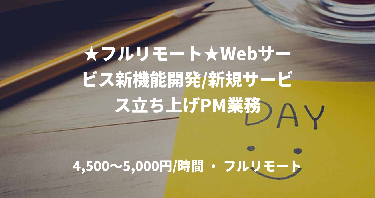 ★フルリモート★Webサービス新機能開発/新規サービス立ち上げPM業務