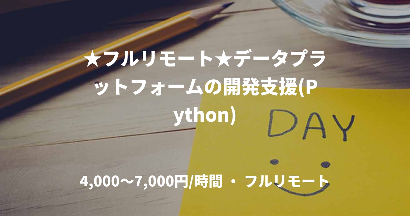 ★フルリモート★データプラットフォームの開発支援(Python)