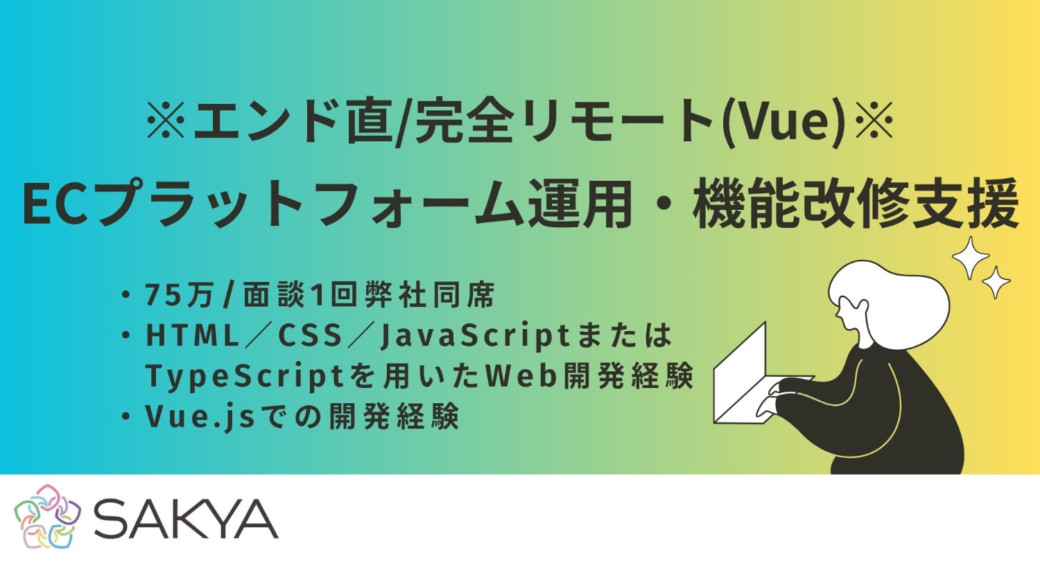 【エンド直 / Vue / フルリモート】ECプラットフォーム運用・機能改修支援