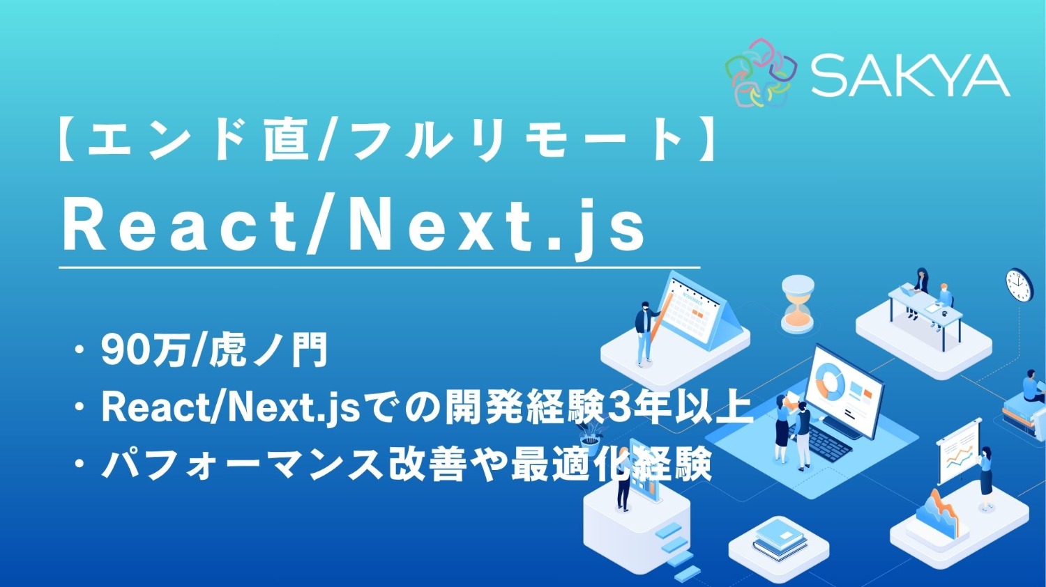 【エンド直 / React、Next.js / フルリモート】大手保険会社向け契約管理システムUI刷新支援