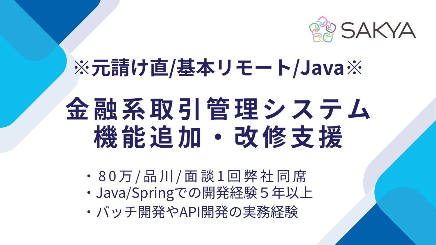 【元請け直 / Java,Spring / 基本リモート】金融系取引管理システム機能追加・改修支援