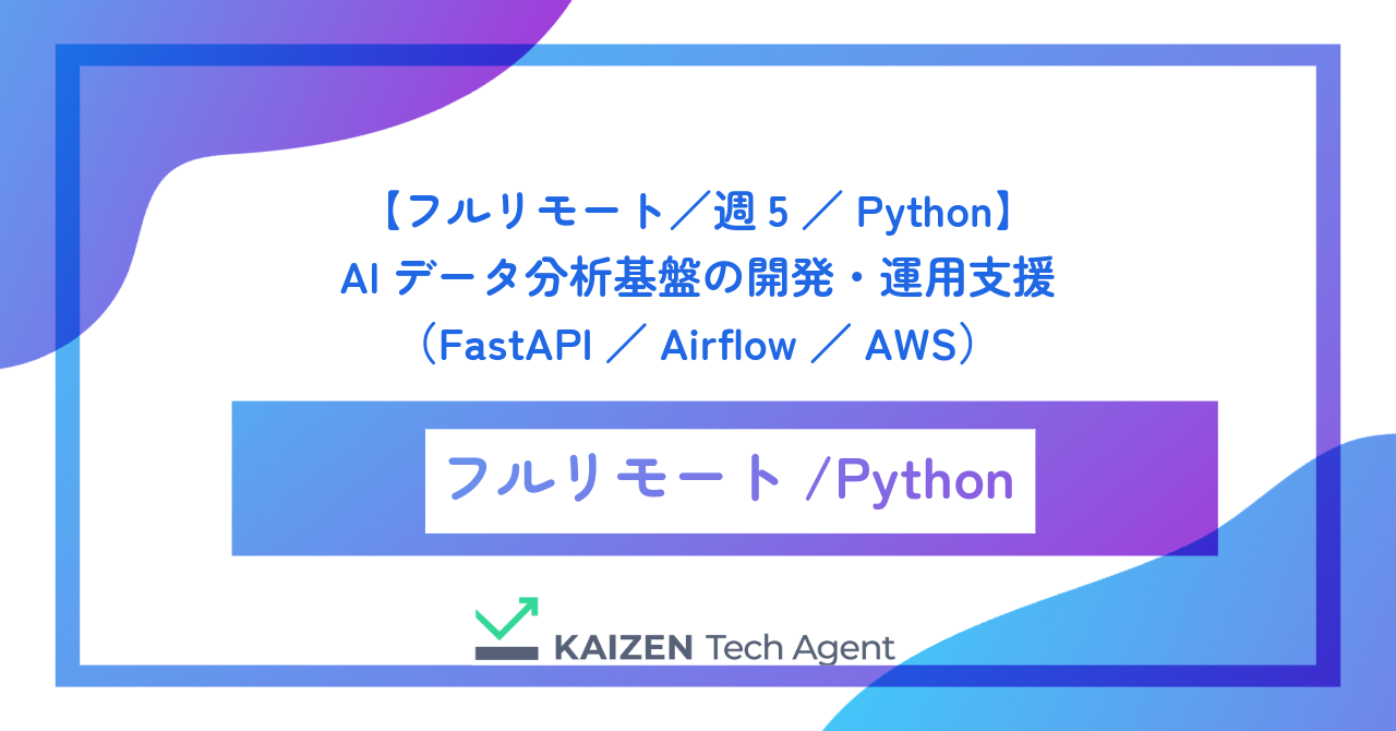 【フルリモート／週5／Python】AIデータ分析基盤の開発・運用支援（FastAPI／Airflow／AWS）