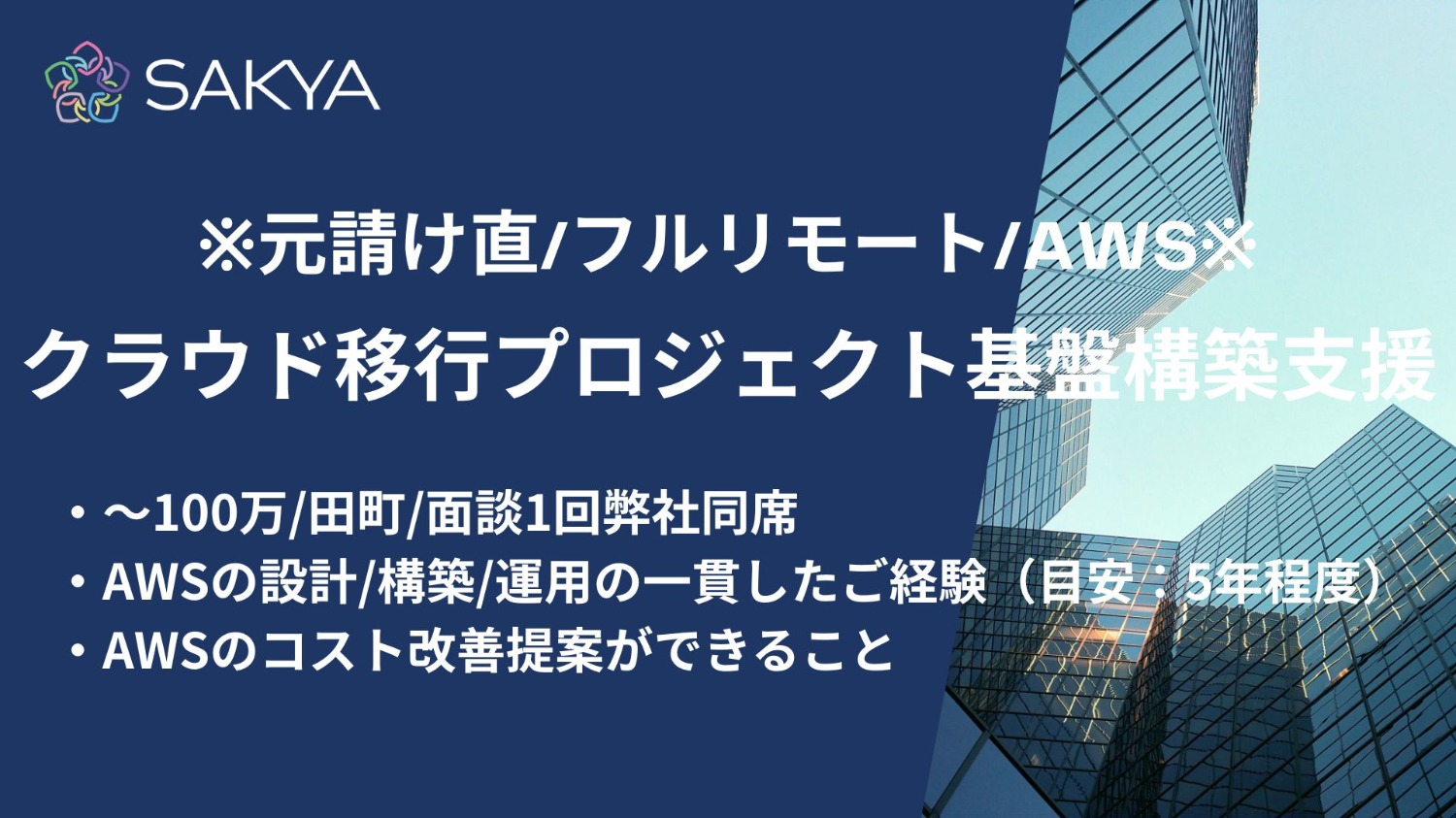 【元請け直 / AWS / フルリモート】クラウド移行プロジェクト基盤構築支援