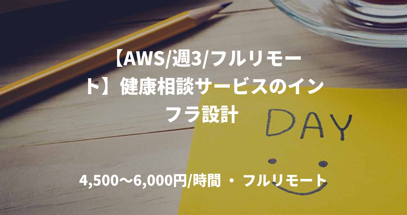 【AWS/週3/フルリモート】健康相談サービスのインフラ設計 