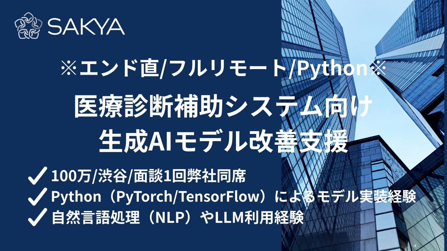 【エンド直 / Python / フルリモート】医療診断補助システム向け生成AIモデル改善支援