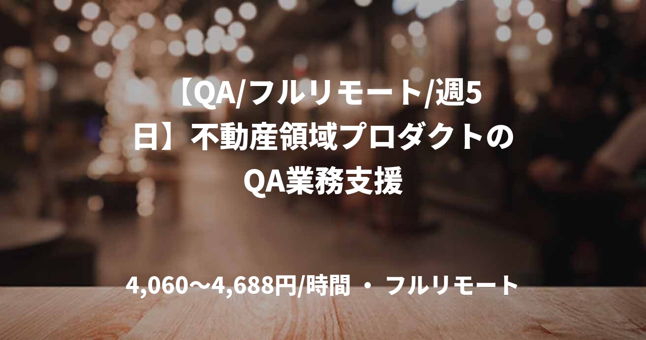 【QA/フルリモート/週5日】不動産領域プロダクトのQA業務支援