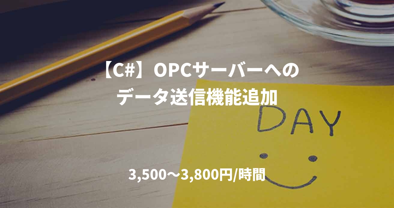 【C#】OPCサーバーへのデータ送信機能追加