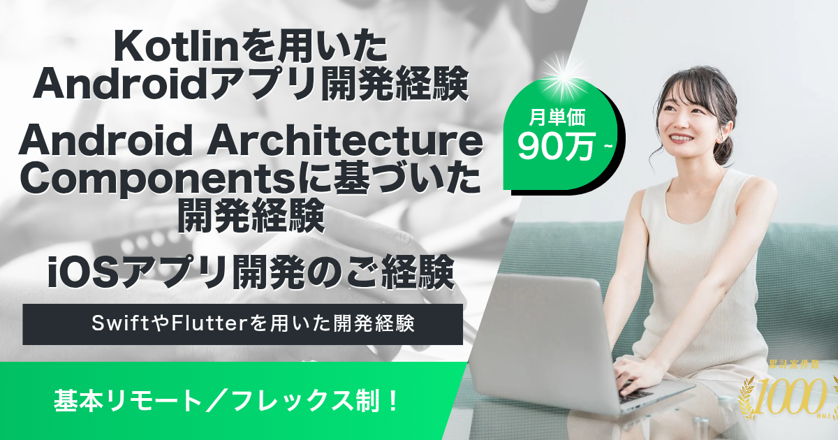 【基本リモート／フレックス】ECアプリケーション運営企業におけるAndroidエンジニア