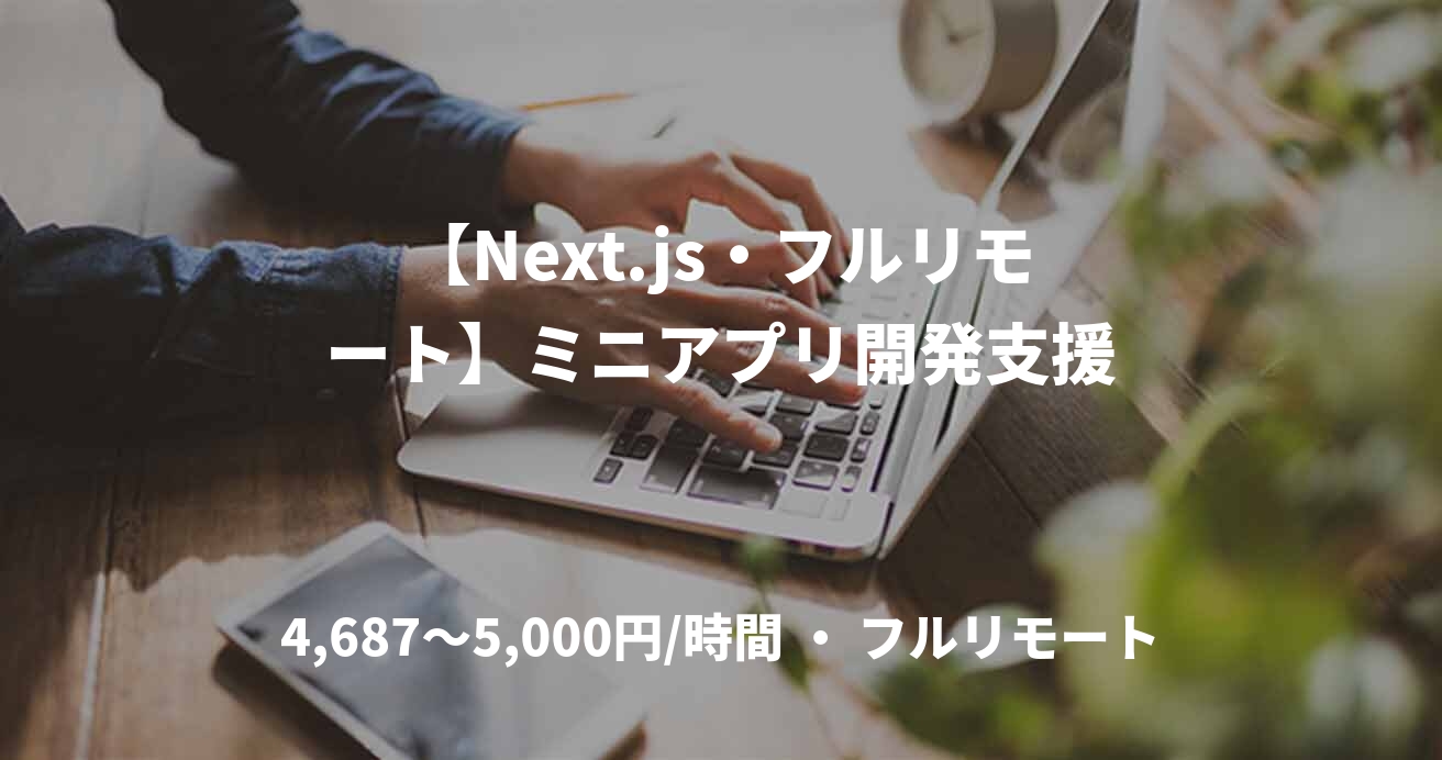 【Next.js・フルリモート】ミニアプリ開発支援