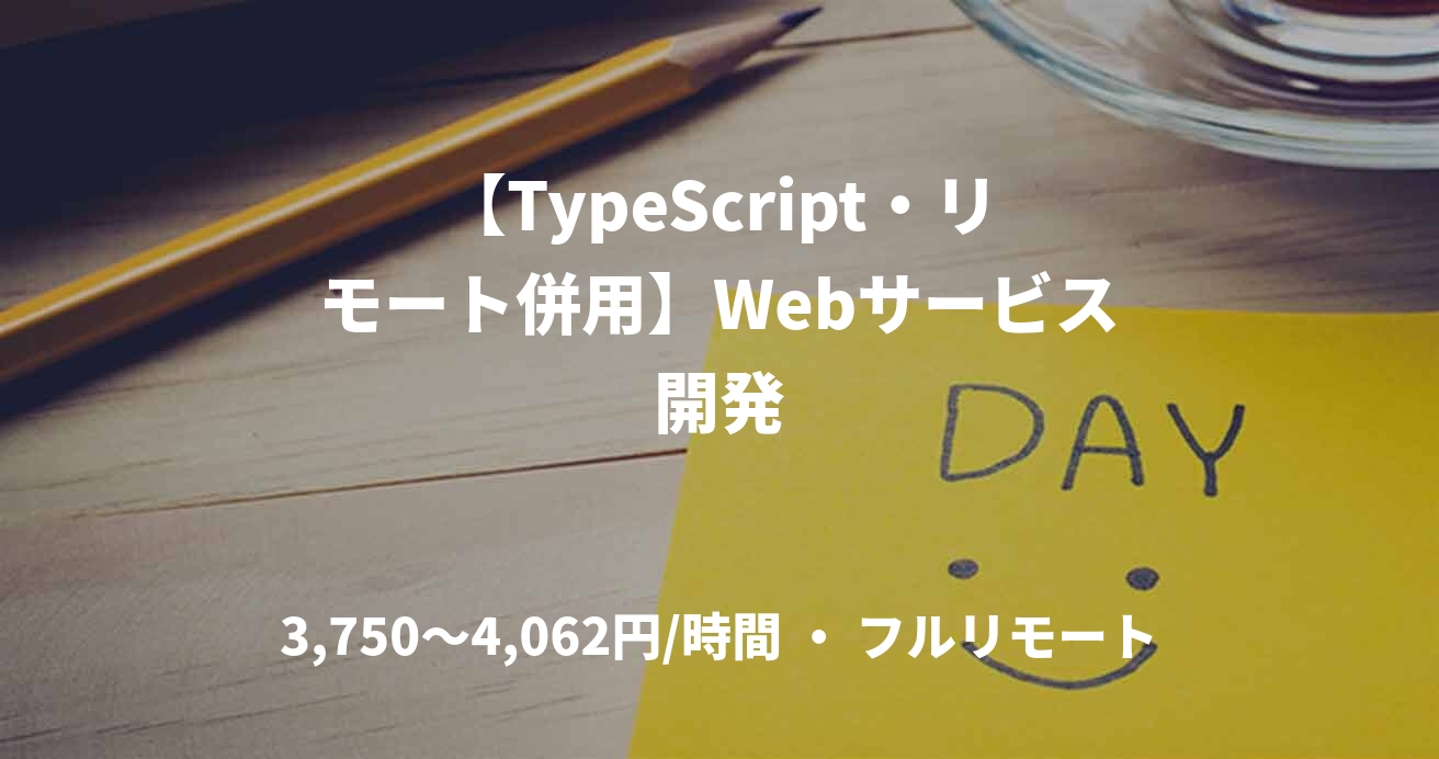 【TypeScript・リモート併用】Webサービス開発