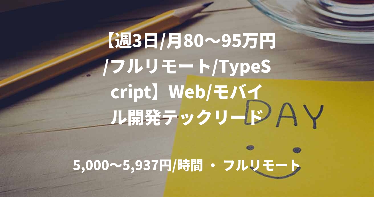 【週3日/月80〜95万円/フルリモート/TypeScript】Web/モバイル開発テックリード