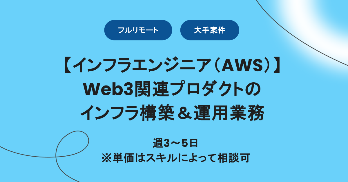 【フルリモート】週3～5日 / Web3関連プロダクトのインフラ構築＆運用業務/ 時給5,000~9,300円