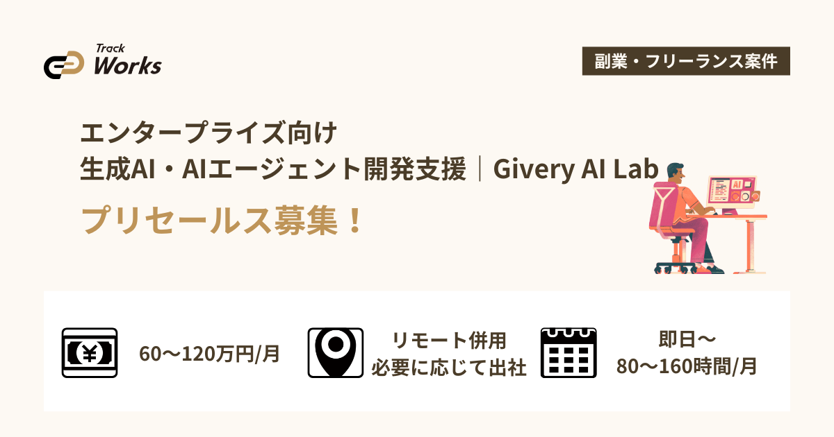 【プリセールス】エンタープライズ向け生成AI・AIエージェント開発支援｜Givery AI Lab