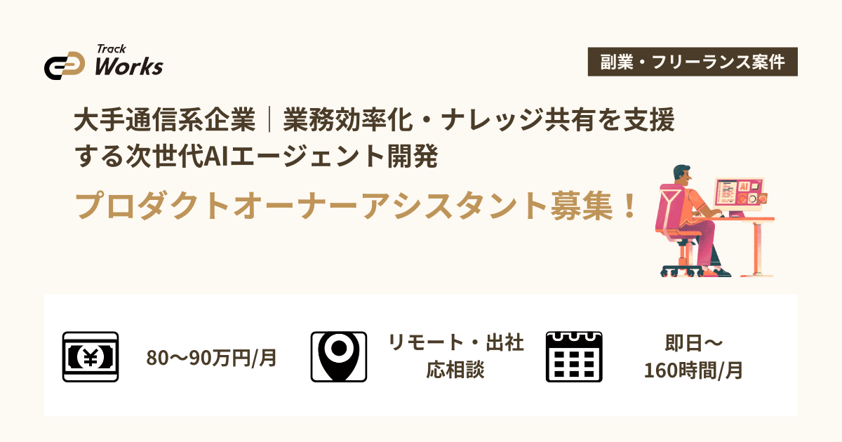 【プロダクトオーナーアシスタント】大手通信系企業｜業務効率化・ナレッジ共有を支援する次世代AIエージェント開発