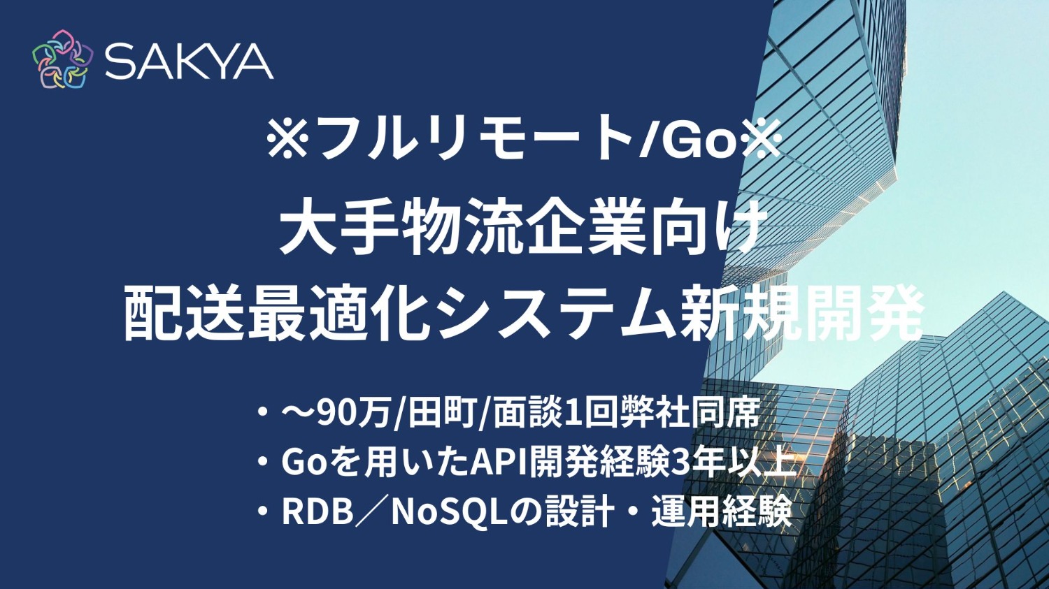 【Go / フルリモート / 週5】大手物流企業向け配送最適化システム新規開発