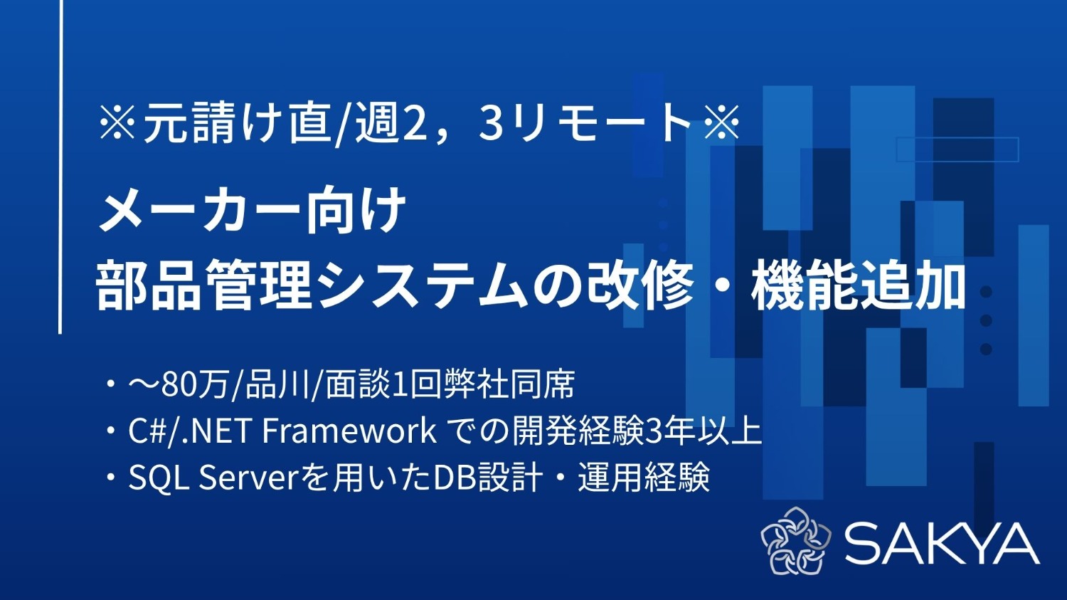 【C# / 週2,3リモート / 週5】メーカー向け部品管理システムの改修・機能追加
