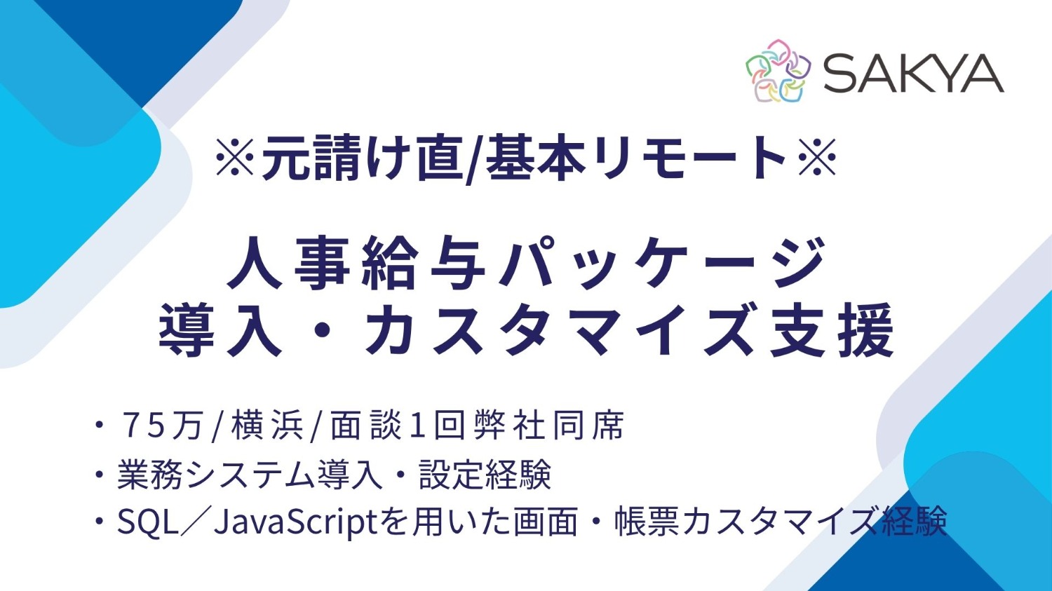 【業務導入SE / 週2リモート / 週5】人事給与パッケージ導入・カスタマイズ支援（SQL/JavaScript）