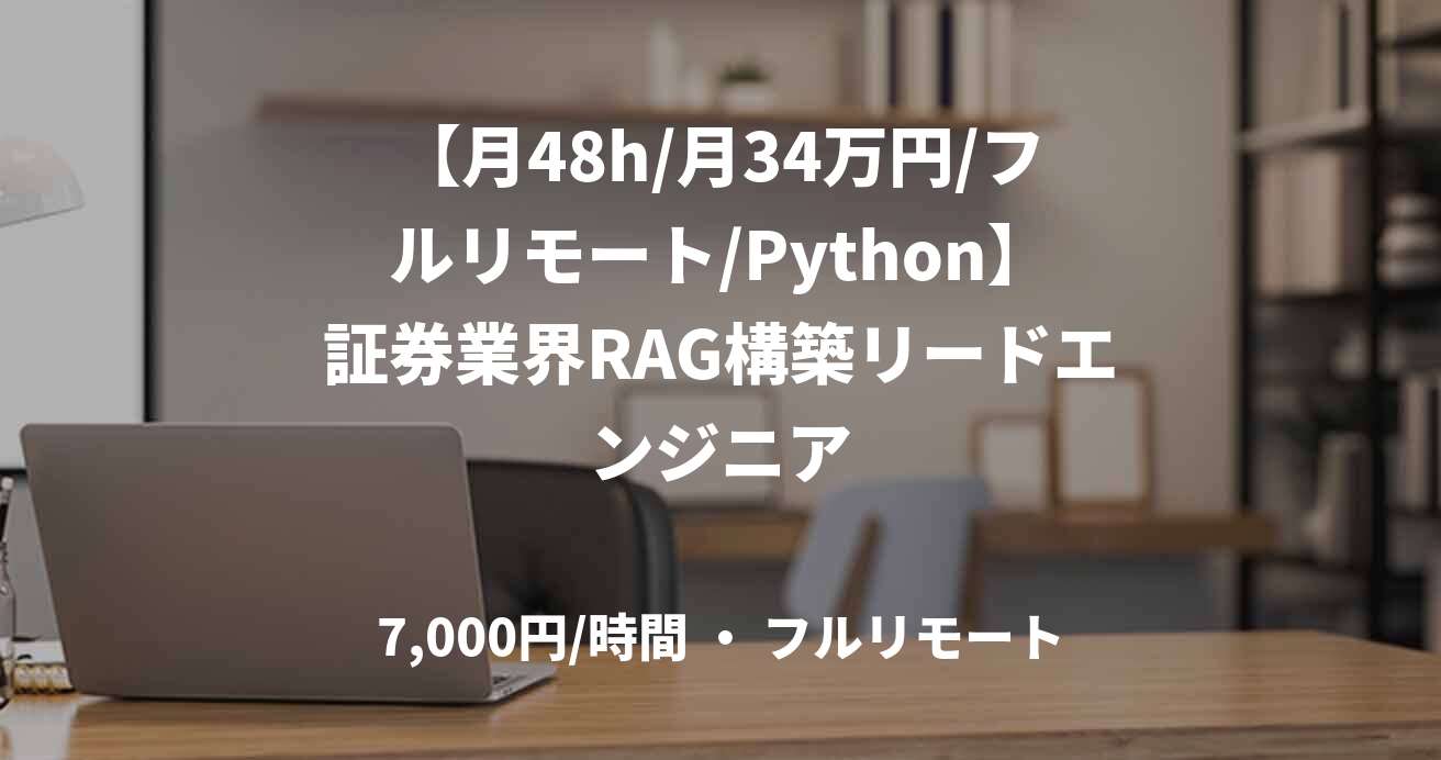 【月48h/月34万円/フルリモート/Python】証券業界RAG構築リードエンジニア