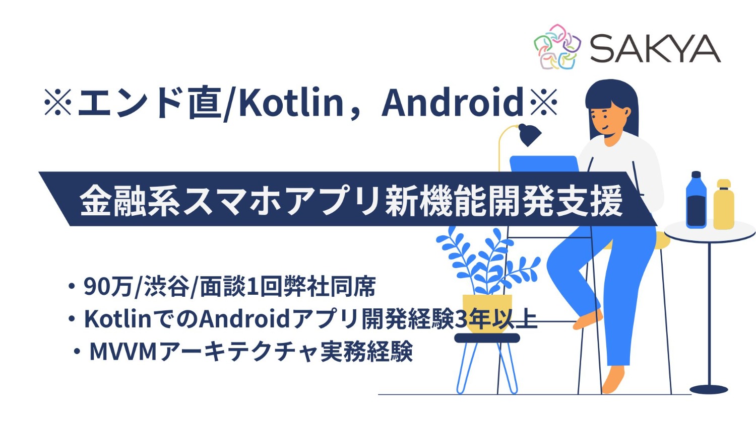 【Kotlin / フルリモート / 週5】金融系スマホアプリ新機能開発支援