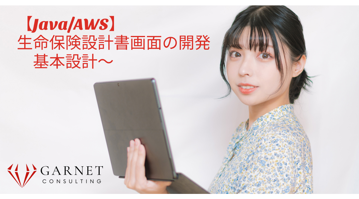 【Java/AWS】生命保険設計書画面の開発/基本設計~