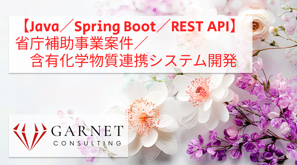 【Java／Spring Boot／REST API】省庁補助事業案件／含有化学物質連携システム開発