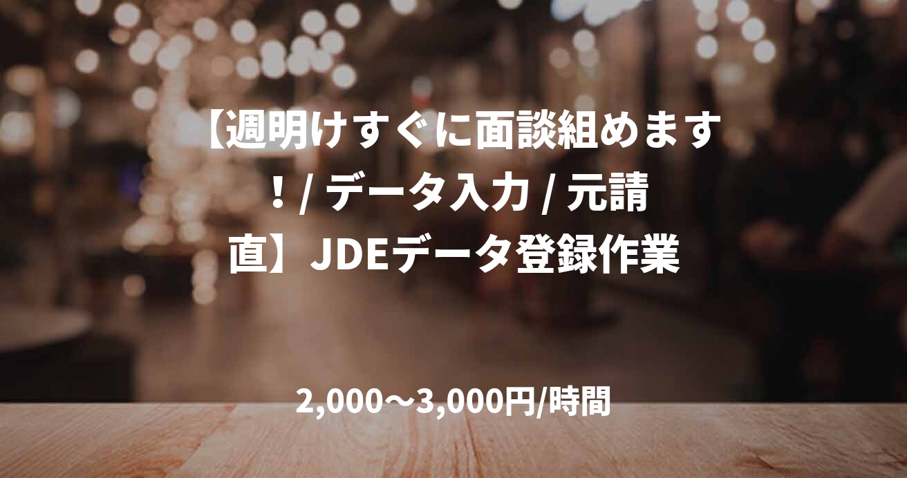 【週明けすぐに面談組めます!/ データ入力 / 元請直】JDEデータ登録作業
