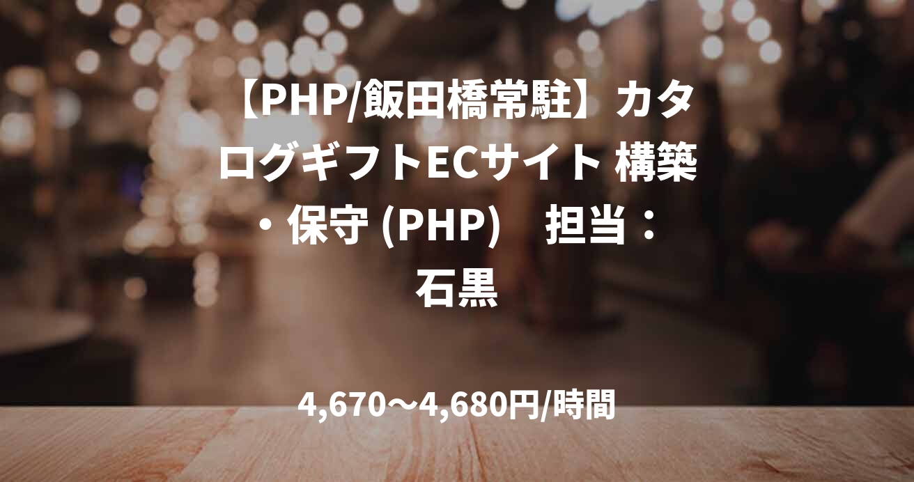 【PHP/飯田橋常駐】カタログギフトECサイト 構築・保守 (PHP)　担当：石黒