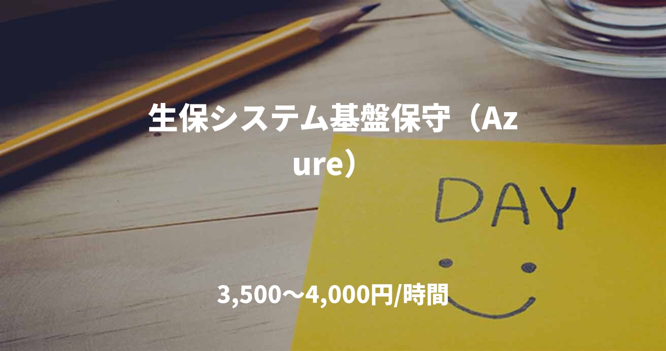 生保システム基盤保守（Azure）