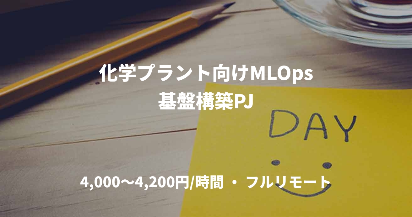 化学プラント向けMLOps基盤構築PJ