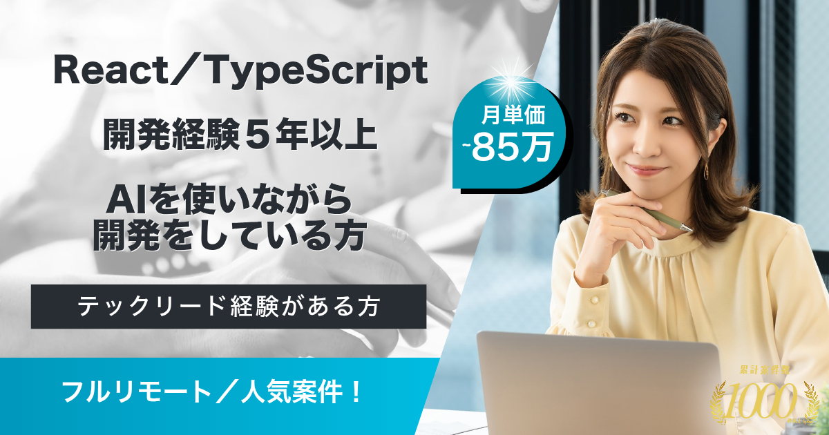 【フルリモート】行政向け基幹システムのフロントエンド支援(React/TypeScript)