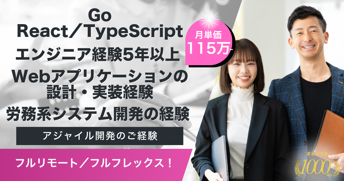 【フルリモート／フルフレックス／115万以上】労務管理システムにおけるフルスタックエンジニア