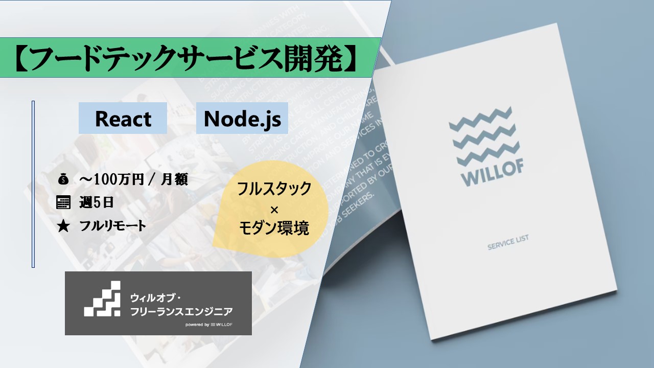 【TypeScript / React / Node.js/ フルリモート】フードテックサービス開発