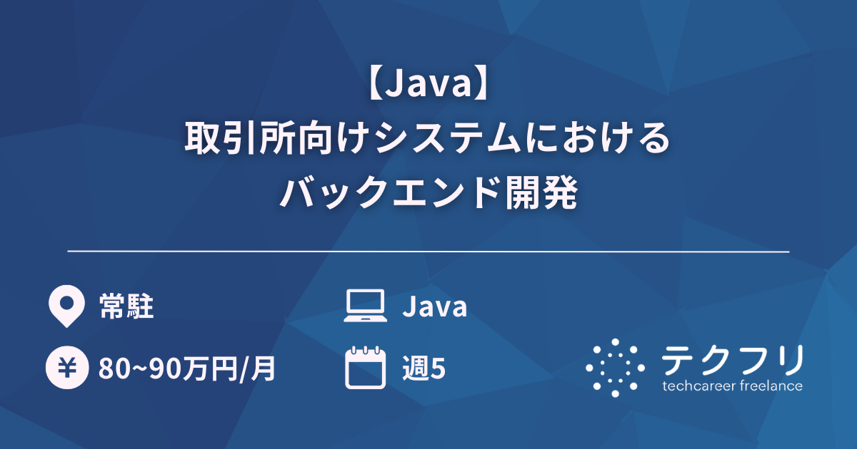 【Java】取引所向けシステムにおけるバックエンド開発