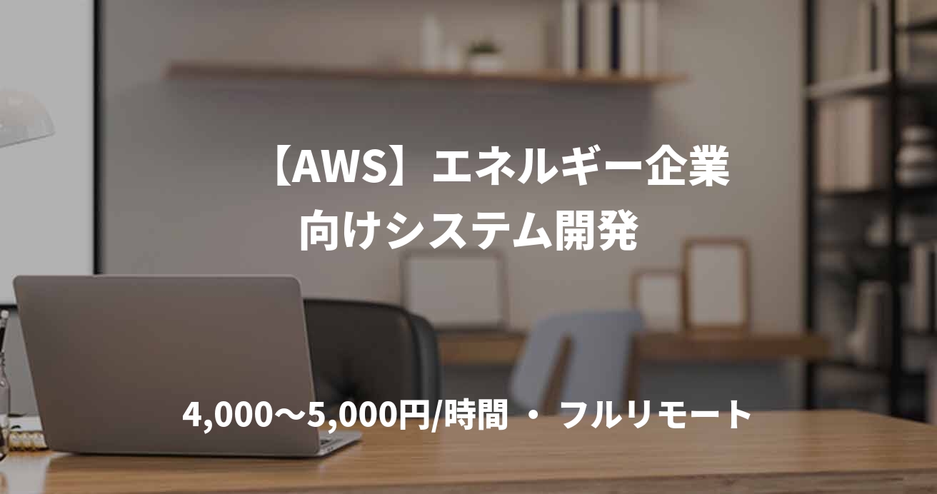 【AWS】エネルギー企業向けシステム開発