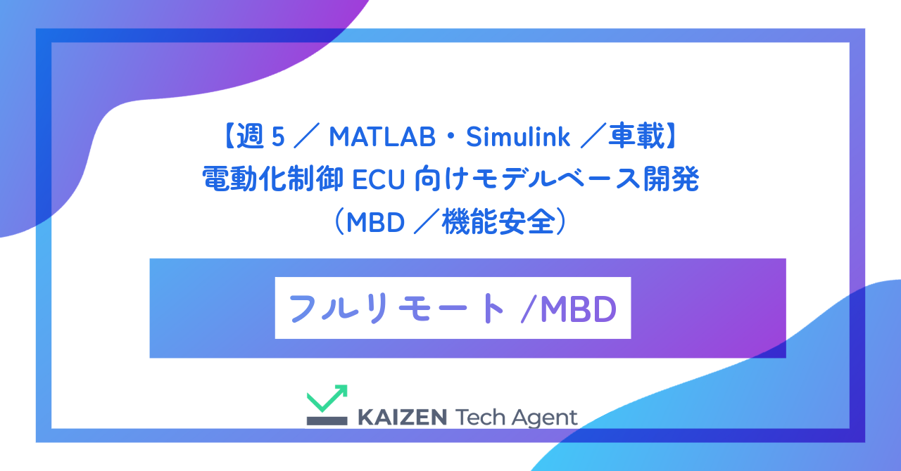 【週5/MATLAB・Simulink/車載】電動化制御ECU向けモデルベース開発(MBD/機能安全)