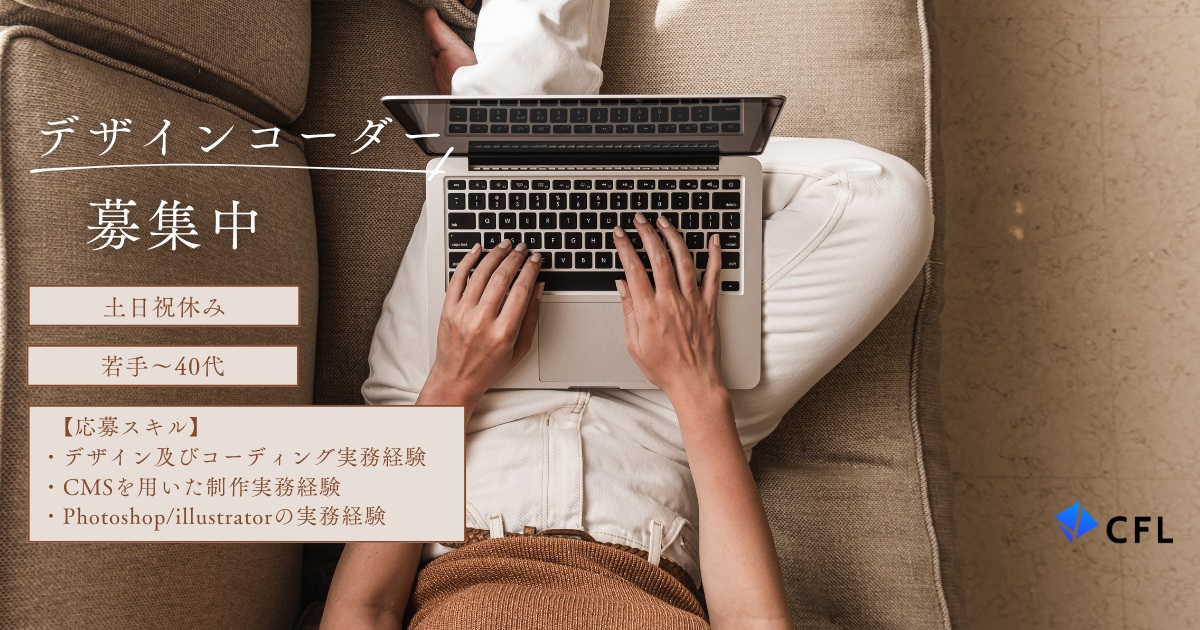 【デザイナー兼コーダー／リモート併用】某大手ミュージックレーベル企業様におけるWebサイト運用業務