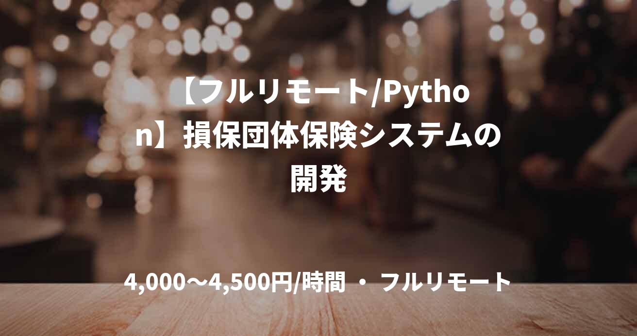 【フルリモート/Python】損保団体保険システムの開発