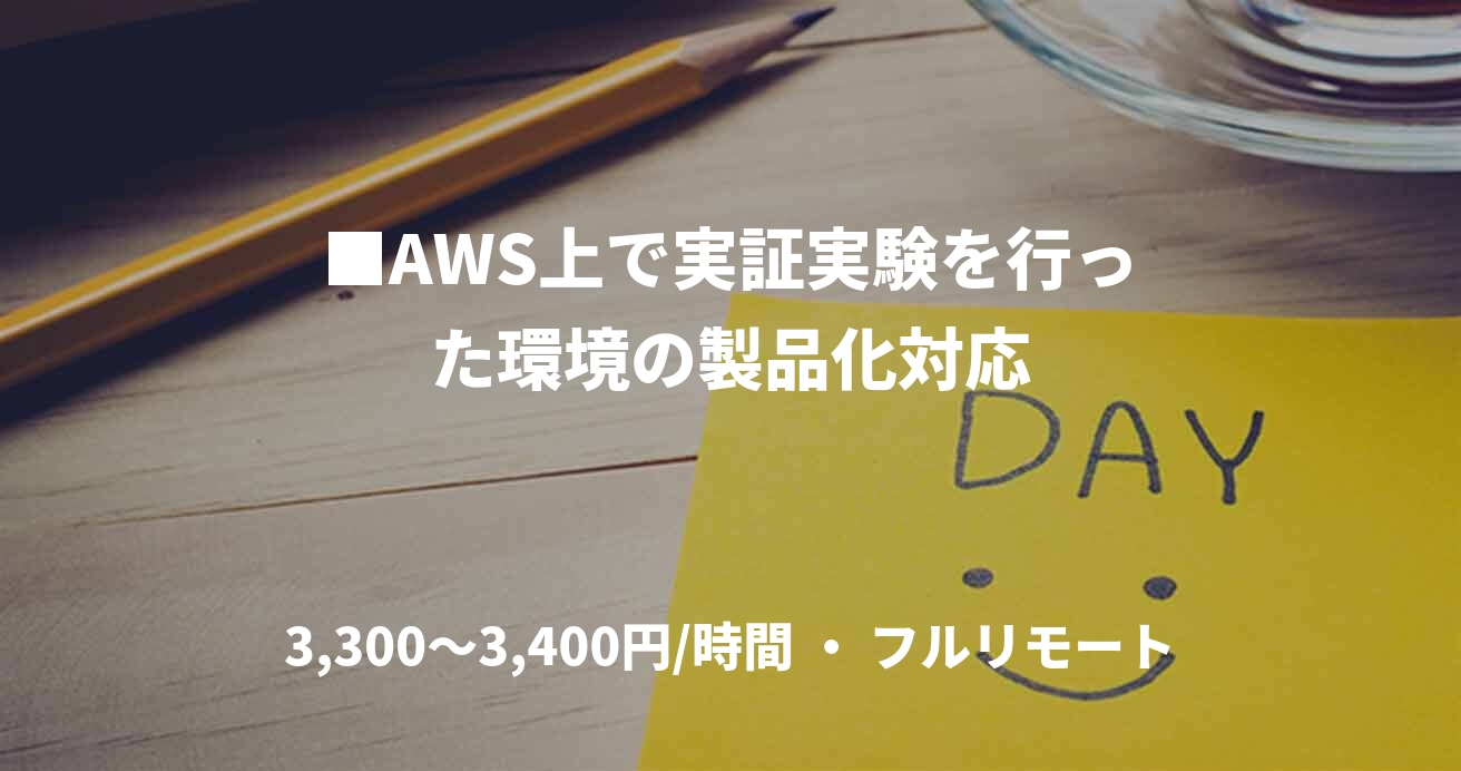■AWS上で実証実験を行った環境の製品化対応