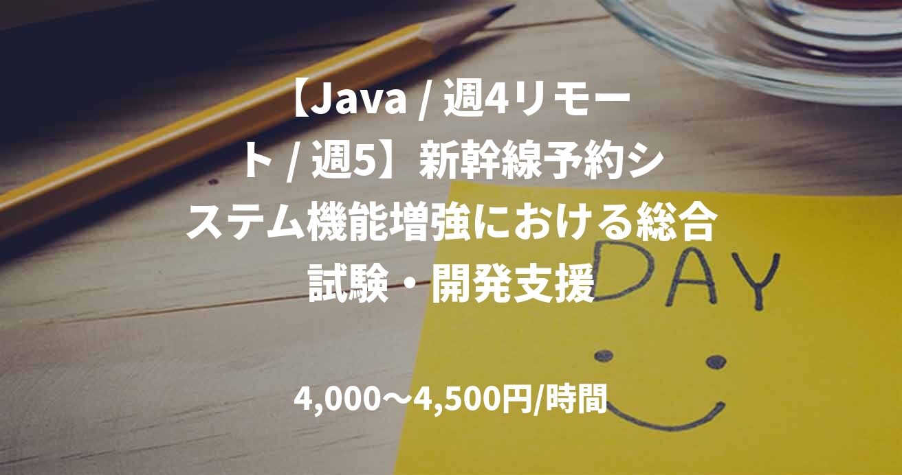 【Java / 週4リモート / 週5】新幹線予約システム機能増強における総合試験・開発支援