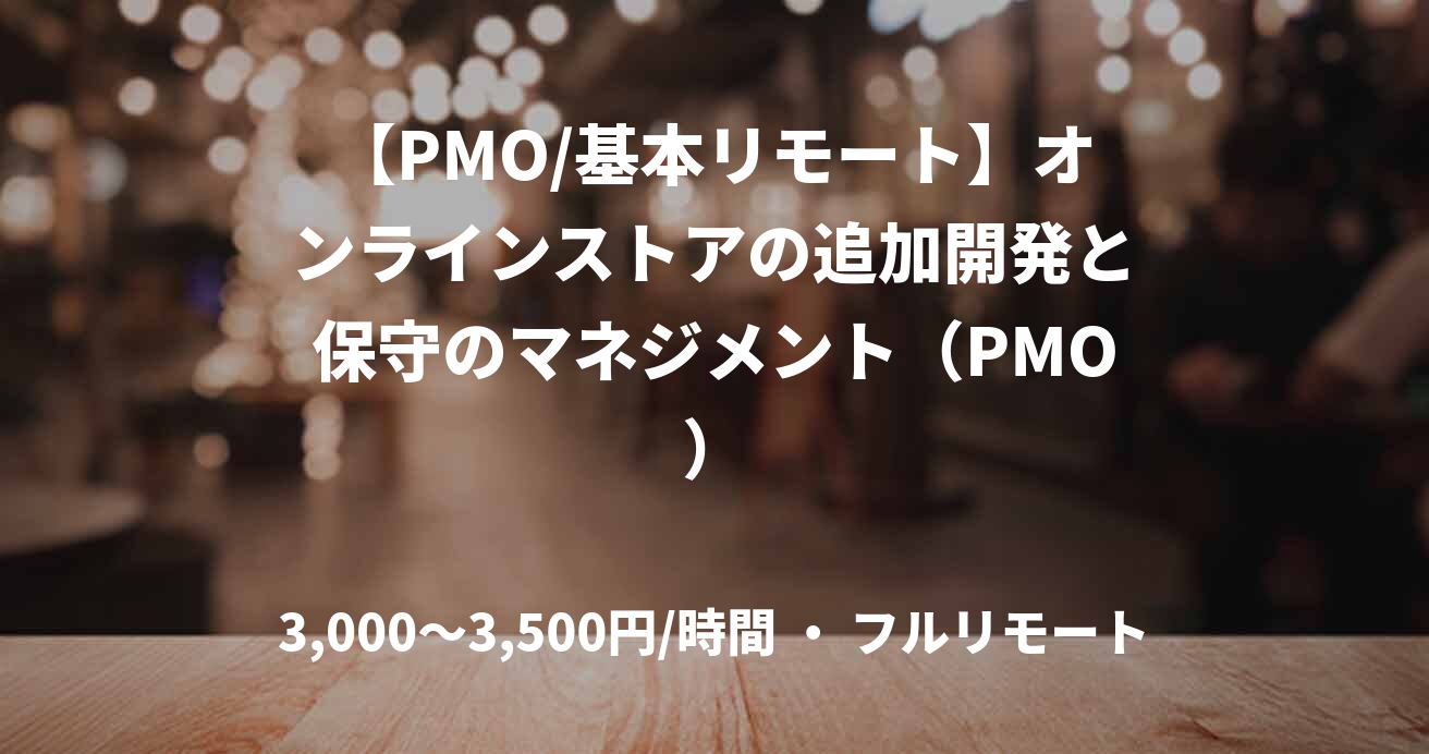 【PMO/基本リモート】オンラインストアの追加開発と保守のマネジメント（PMO）