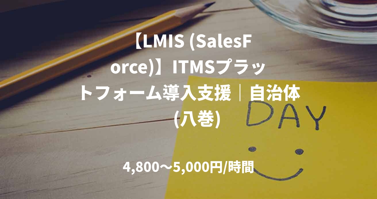 【LMIS (SalesForce)】ITMSプラットフォーム導入支援｜自治体　(八巻)