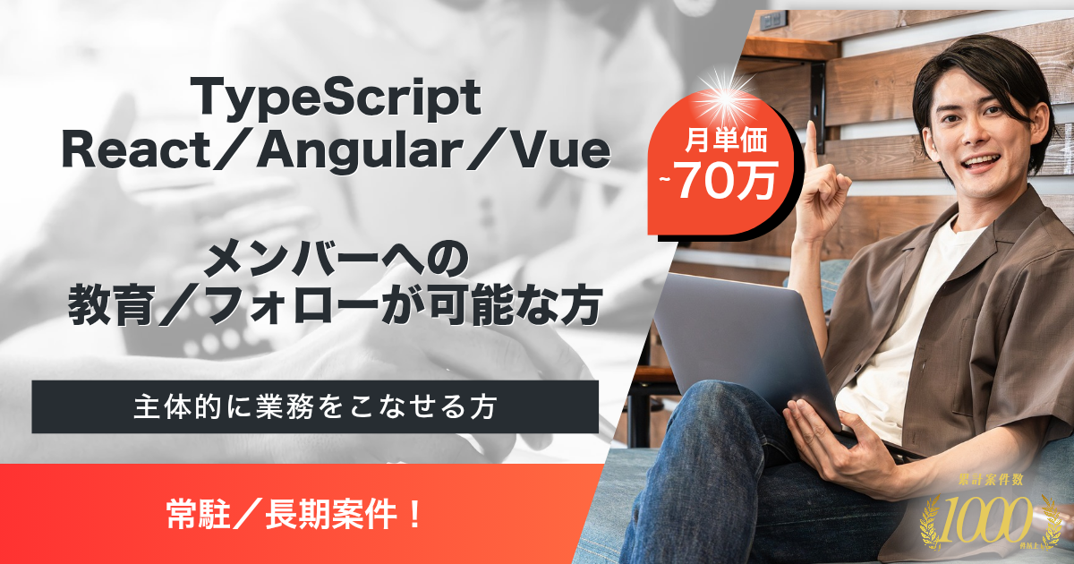 【常駐／長期】BtoBオフィス用品販売WEBサイトの画面開発