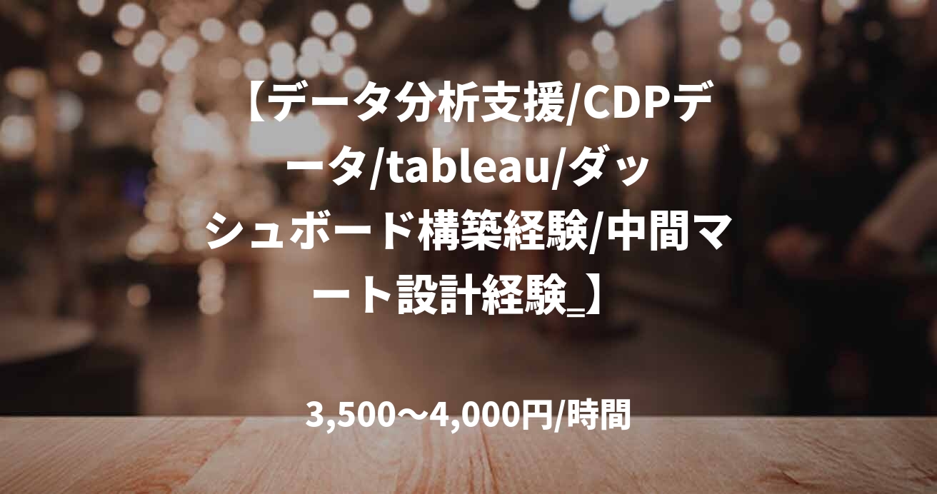 【データ分析支援/CDPデータ/tableau/ダッシュボード構築経験/中間マート設計経験‗】