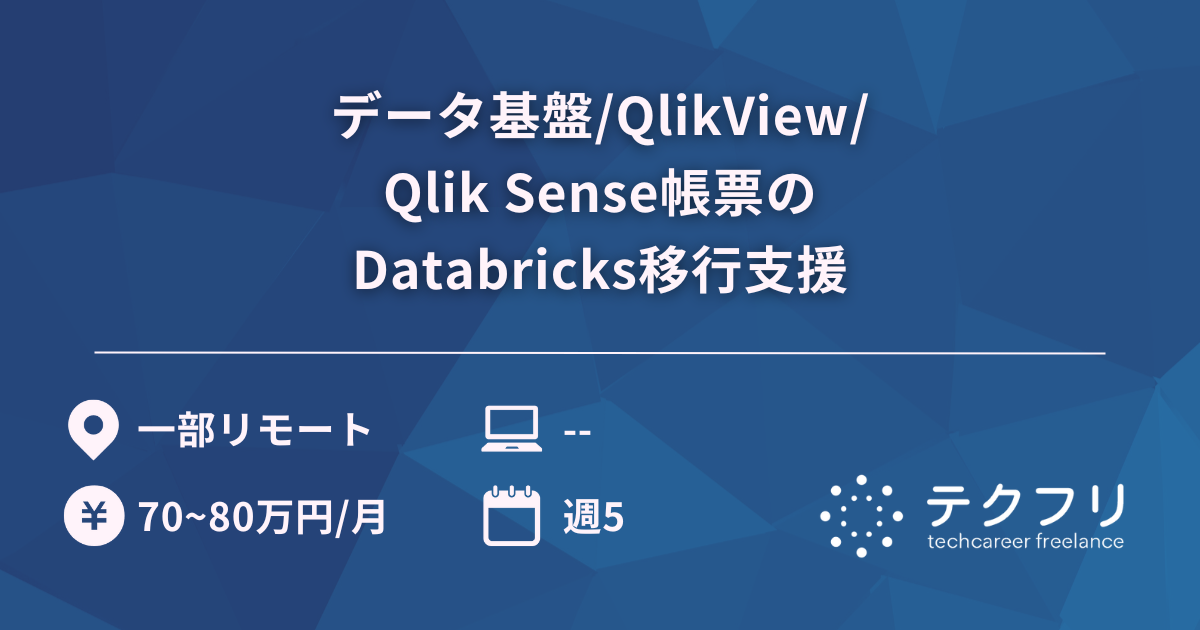 データ基盤/QlikView/Qlik Sense帳票のDatabricks移行支援